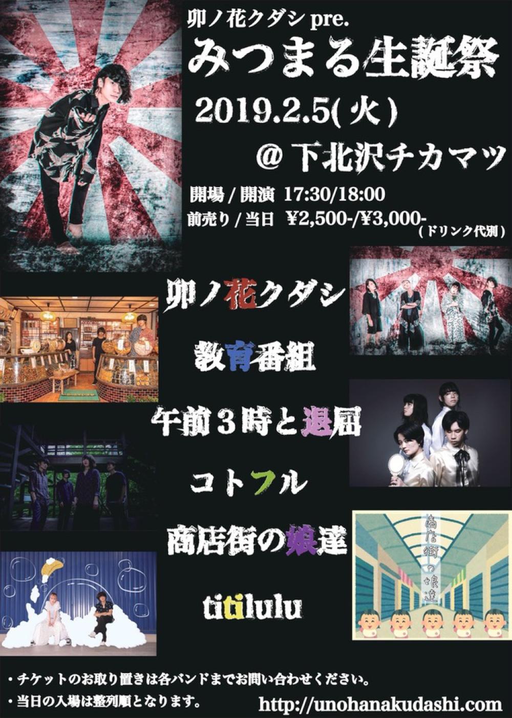 卯ノ花クダシ pre.『みつまる生誕祭』