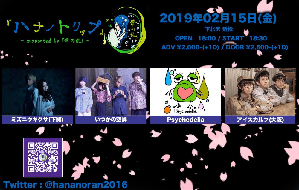 『ハナノトリップ』- supported by 「華の乱」-