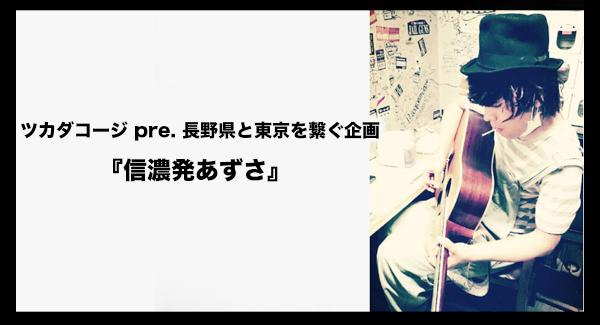 ツカダコージ pre. 長野県と東京を繋ぐ企画『信濃発あずさ』