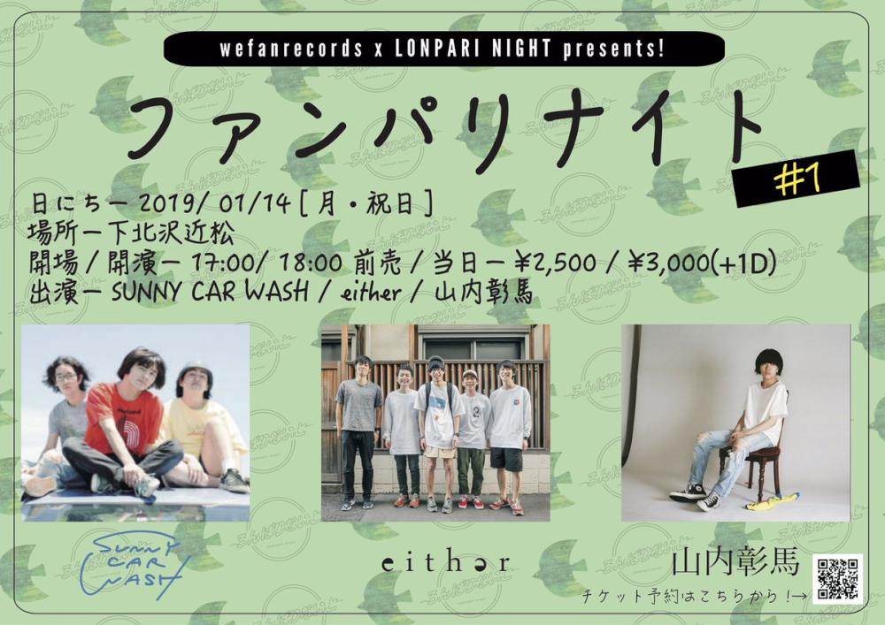 wefan records ＆ ロンパリナイト 共同企画 [ファンパリナイト # 1]