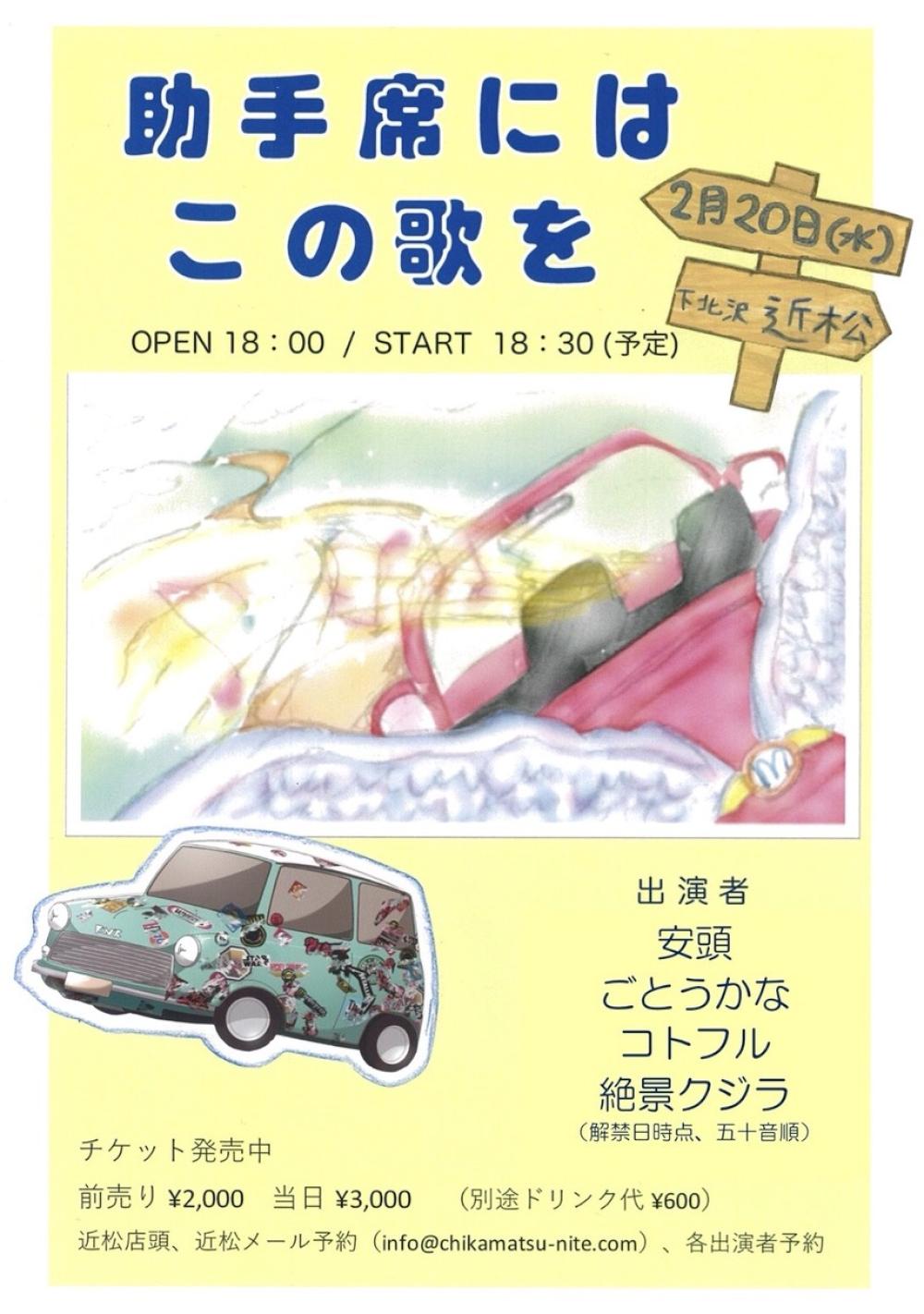 助手席にはこの歌を