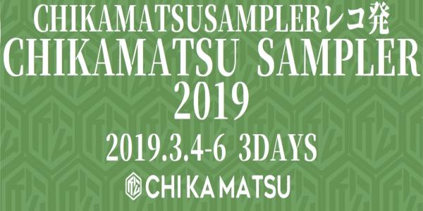 CHIKAMATSU SAMPLER 2019