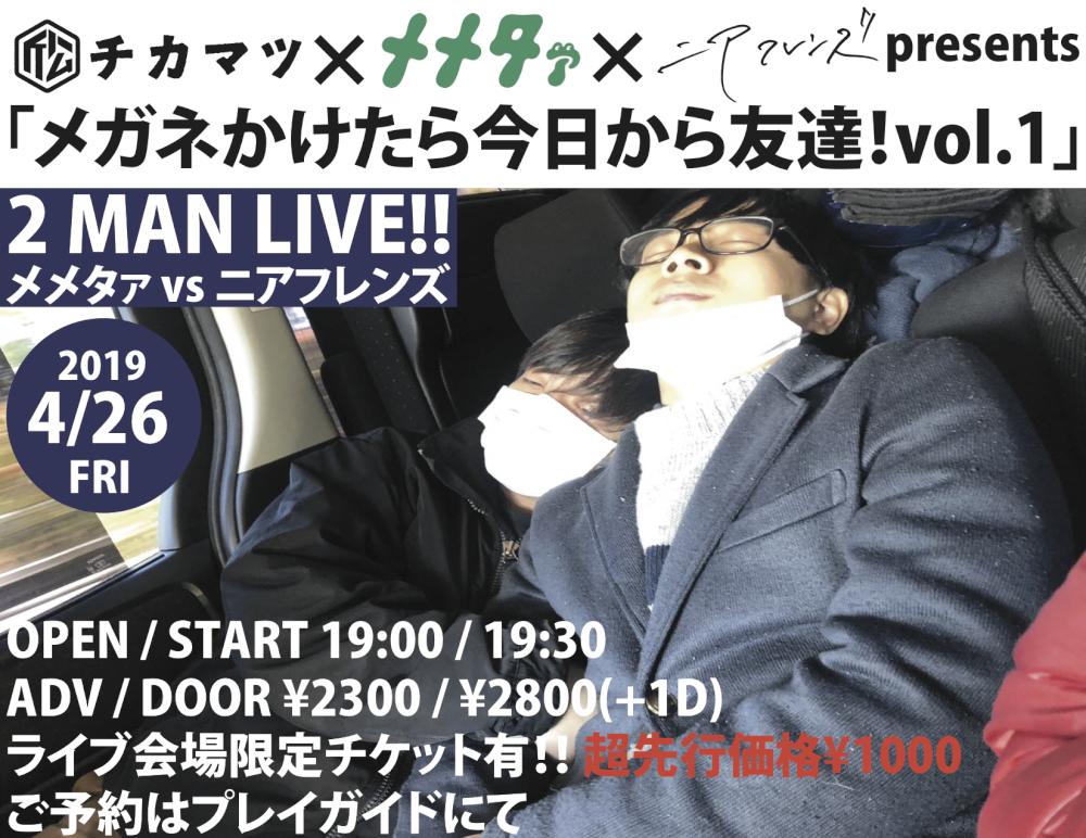 ニアフレンズ×メメタァ×近松pre 「メガネかけたら今日から友達！vol.1」