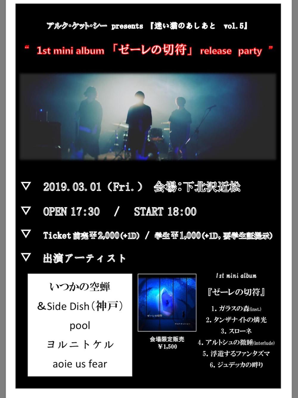 アルク・ケット・シー presents 『迷い猫のあしあとvol.5』1st mini album「ゼーレの切符」release party
