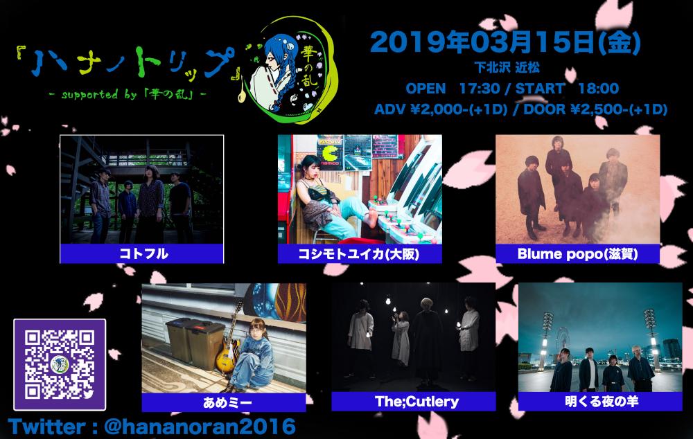 『ハナノトリップ』- supported by 「華の乱」-