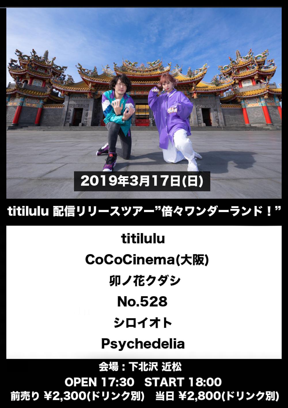 『titilulu 配信リリースツアー 『 倍々ワンダーランド！ 』