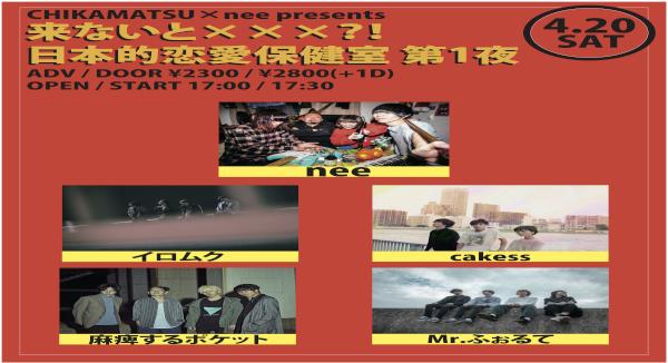 nee×近松presents 「来ないと×××？！日本的恋愛保健室 第1夜」