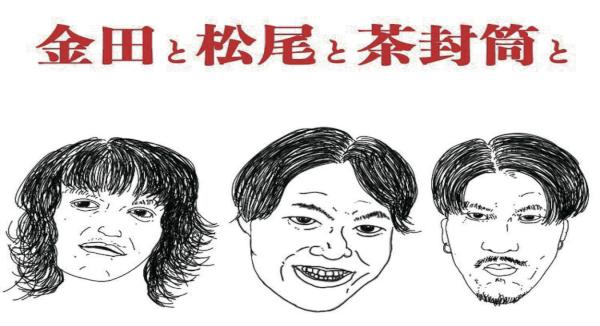 金田と松尾と茶封筒と