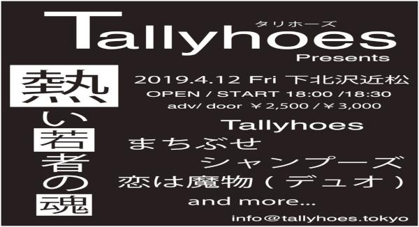 Tallyhoes presents 熱い若者の魂 