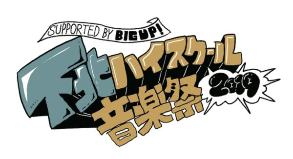 下北ハイスクール音楽祭2019 supported by BIG UP!