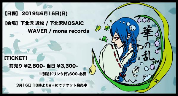 『華の乱-2019-』