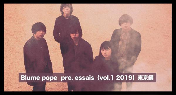 Blume popo  pre.  essais（vol.1 2019）東京編