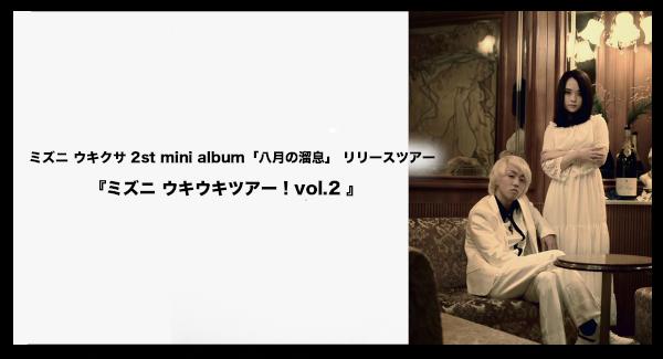 ミズニ ウキクサ 2st mini album「八月の溜息」 リリースツアー 『ミズニ ウキウキツアー！vol.2 』