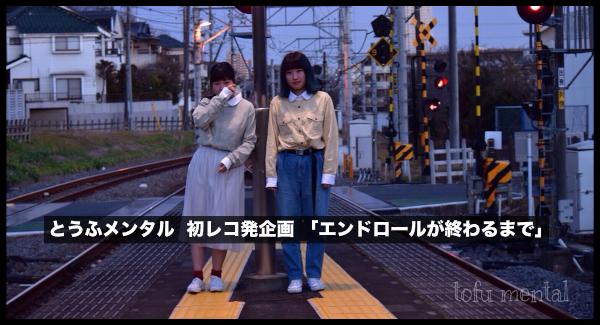 とうふメンタル 初レコ発企画 「エンドロールが終わるまで」