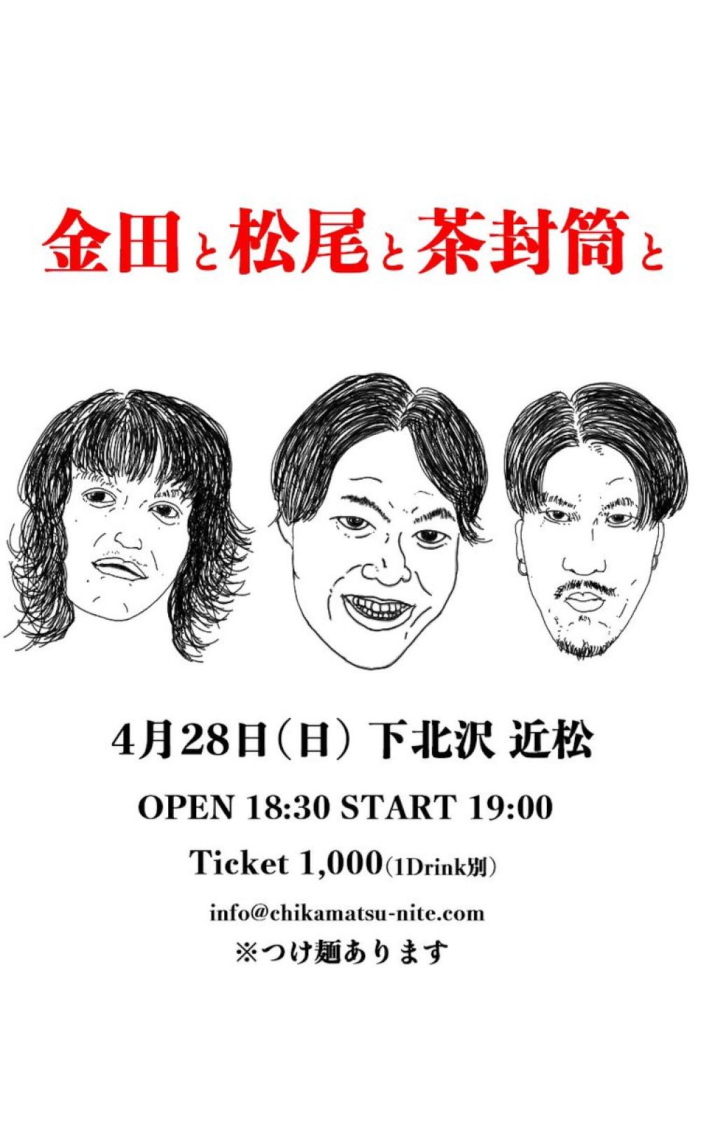 金田と松尾と茶封筒と