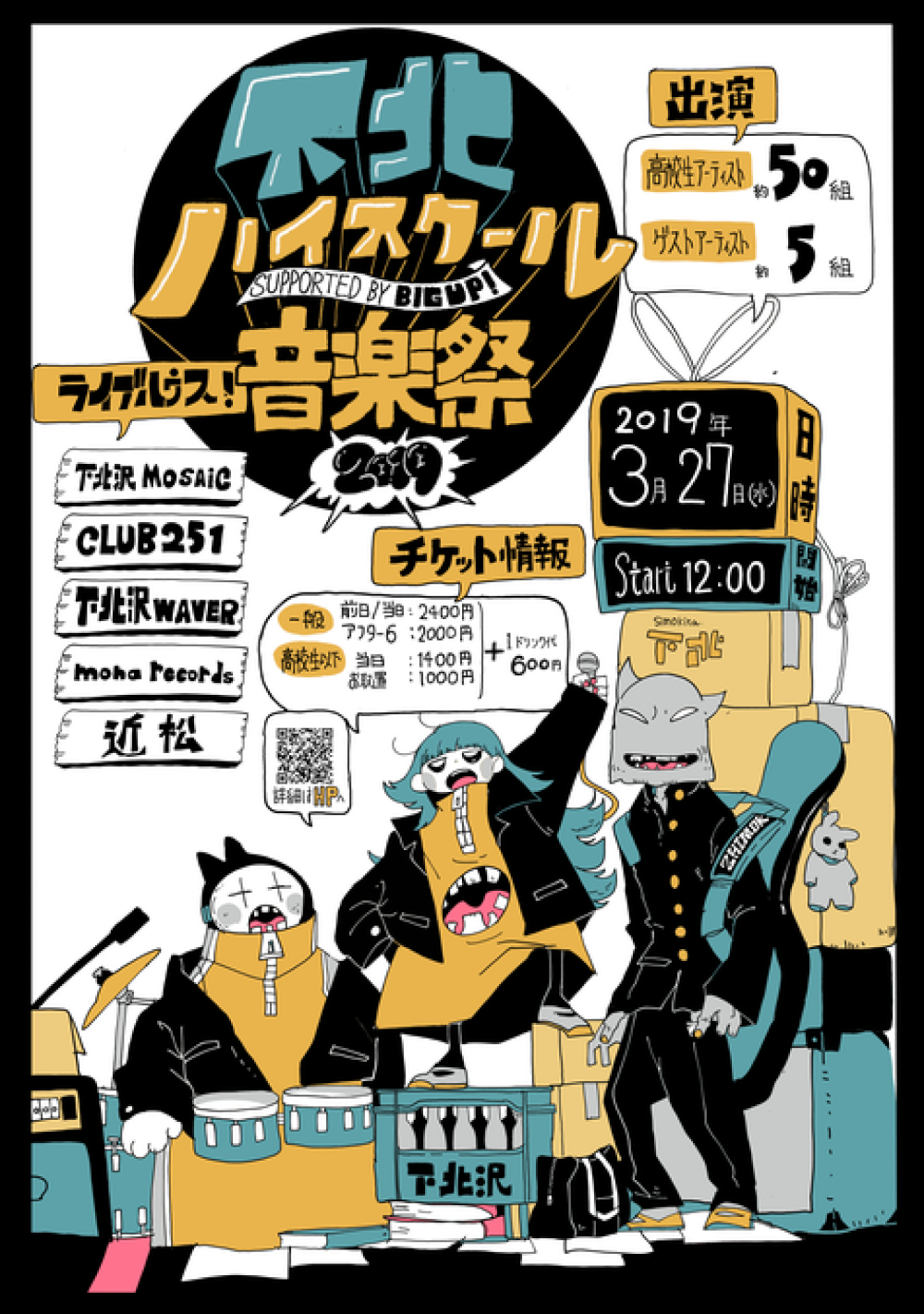 下北ハイスクール音楽祭2019 supported by BIG UP!