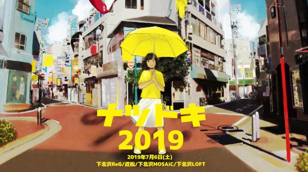 ナツドキ2019