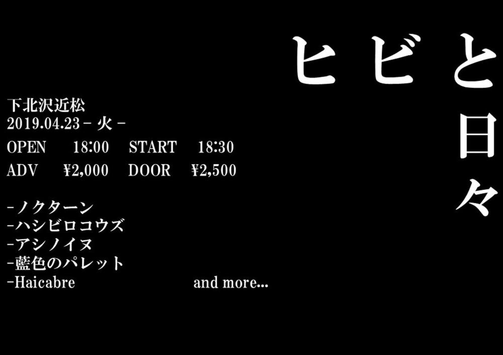 ヒビと日々