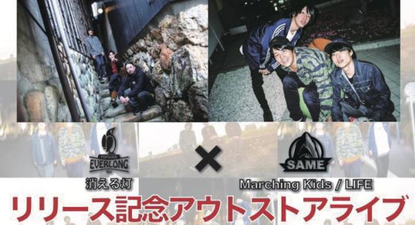EVERLONG 「消える灯」 & SAME 「Marching Kids / LIFE」  アウトストアライブ