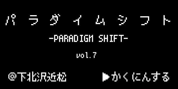『パラダイムシフト』