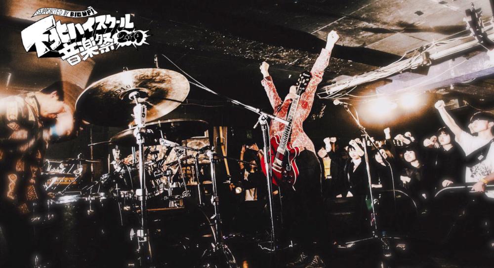 下北ハイスクール音楽祭2019夏 supported by BIG UP!