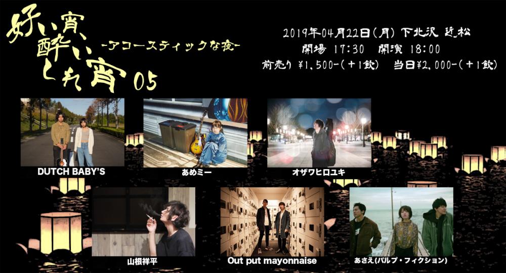 『好い宵、酔いしれ宵 05』- アコースティックな夜 -