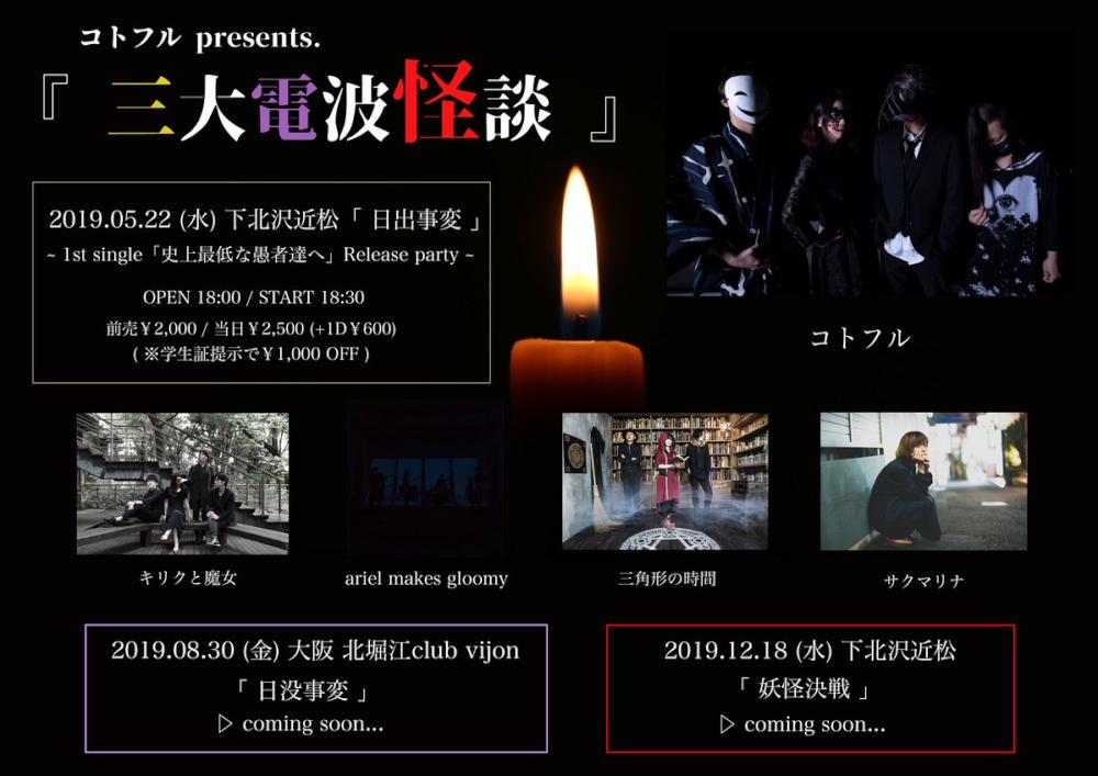 コトフル presents.『三大電波怪談 《日出事変》』  - 1st single「史上最低な愚者達へ」Release party -