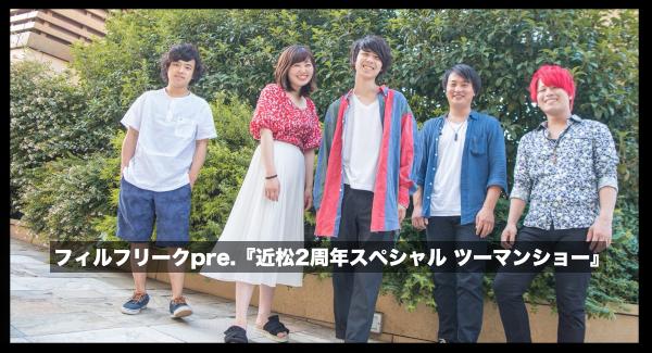 フィルフリークpre.『近松2周年スペシャル ツーマンショー』