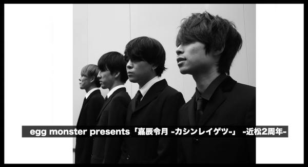 egg monster presents「嘉辰令月 -カシンレイゲツ-」 -近松2周年-