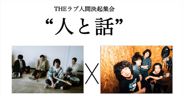 THEラブ人間決起集会 『人と話』