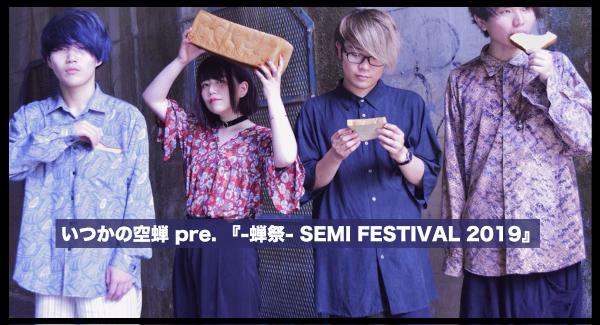 いつかの空蝉 pre. -蝉祭- 【東京編】