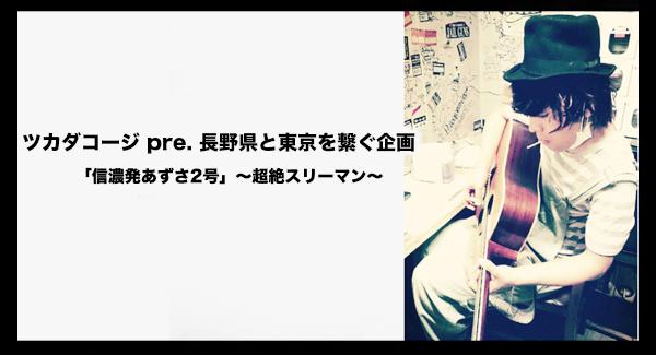 ツカダコージ pre. 長野県と東京を繋ぐ企画「信濃発あずさ2号」〜超絶スリーマン〜