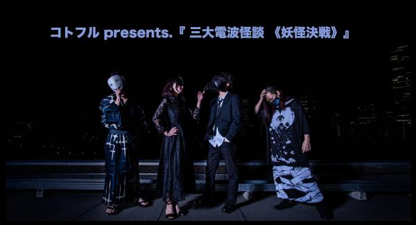 コトフル pre.『 三大電波怪談 ≪妖怪決戦≫ 』~ 1st full album 「百物語」 release 3MAN