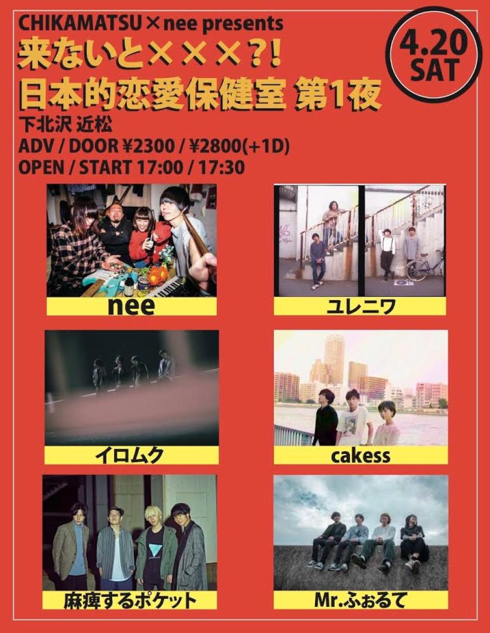 nee×近松presents 「来ないと×××？！日本的恋愛保健室 第1夜」