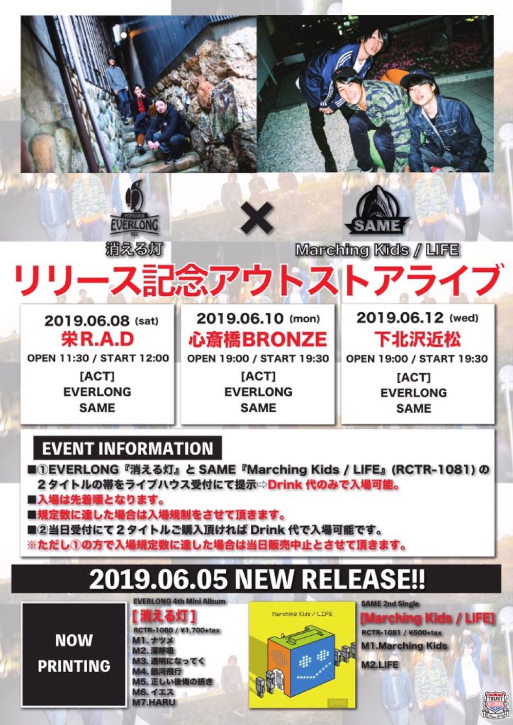 EVERLONG 「消える灯」 & SAME 「Marching Kids / LIFE」  アウトストアライブ