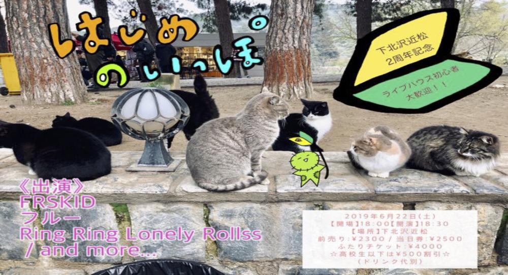 下北沢近松 2周年記年 「はじめのいっぽ」