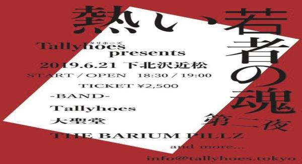 Tallyhoes presents 『熱い若者の魂 第二夜』