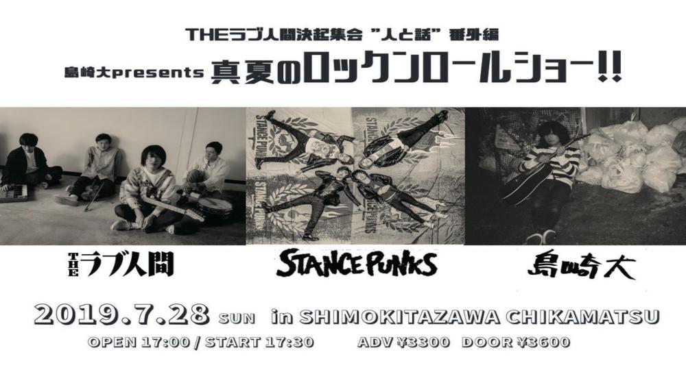 THEラブ人間決起集会 『人と話』 番外編！！ 島崎大presents、真夏のロックンロールショー！！