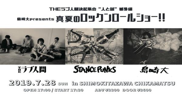 THEラブ人間決起集会 『人と話』 番外編！！ 島崎大presents、真夏のロックンロールショー！！