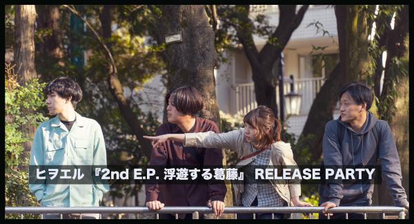 ヒヲエル 『2nd E.P. 浮遊する葛藤』 RELEASE PARTY