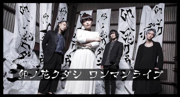 卯ノ花クダシ 主催 『鬼ノイヌマニ vol.9』〜ヤハ・タクヤ生誕祭〜
