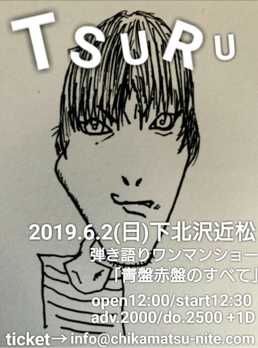 TSURU弾き語りワンマンショー 「青盤赤盤のすべて」