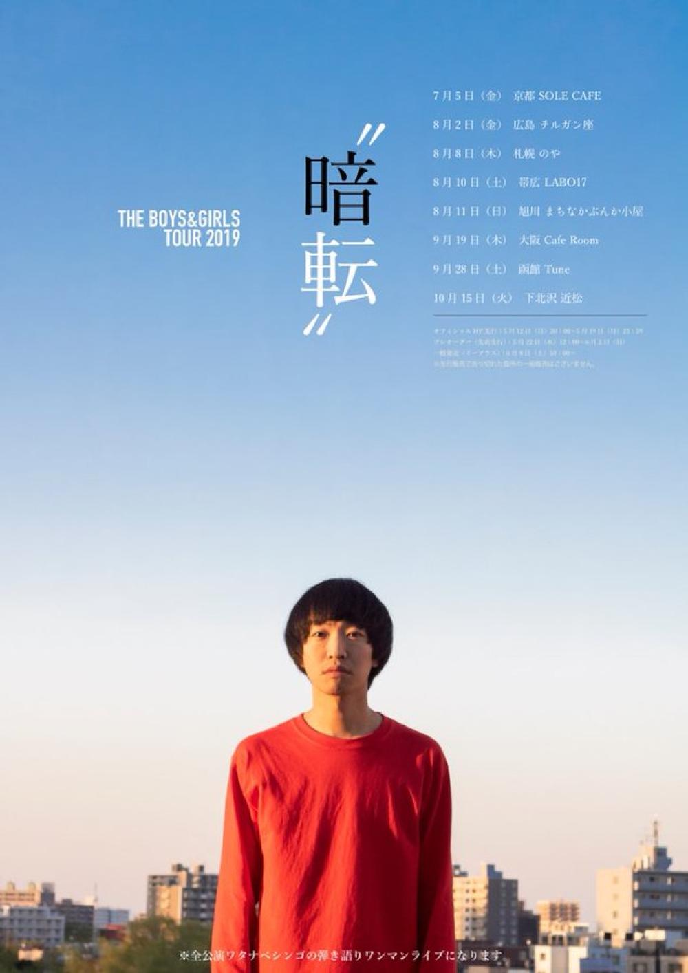 THE BOYS&GIRLS TOUR 2019 暗転 