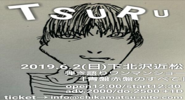 TSURU弾き語りワンマンショー 「青盤赤盤のすべて」
