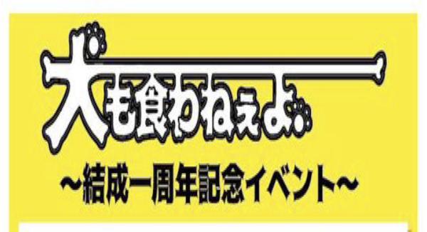 犬も食わねぇよ。結成一周年記念イベント 「世界で一番夏い熱〜東京編〜」