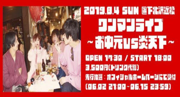 アカシック ワンマンライブ～お中元vs炎天下～