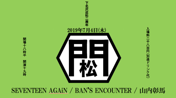 「下北沢近松2周年開店記念-門松-」