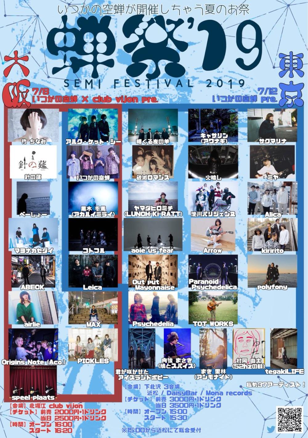 いつかの空蝉 pre. -蝉祭- 【東京編】