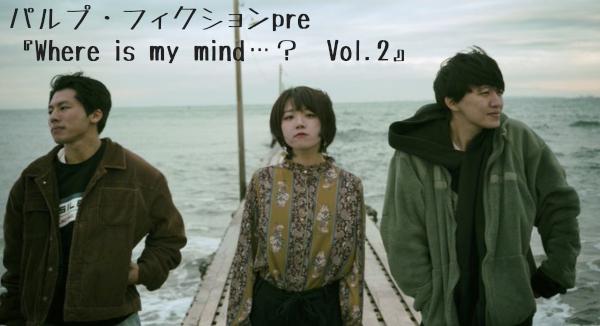 パルプ･フィクション     2ndEP release party 「Where Is My Mind...?vol.2」