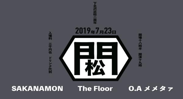 「下北沢近松2周年開店記念-門松-」